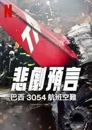《悲刷预言：巴西3054航班空难》深度解析：灾难背后的真相与反思，生命的脆弱与责任的重大！