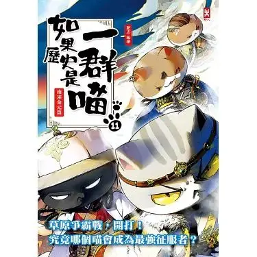 《如果历史是一群喵 第十一季》：萌喵演绎历史，爆笑又硬核的历史科普！