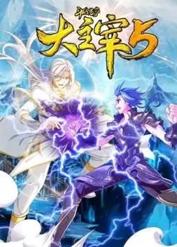 《斗破苍穹之大主宰动态漫画第5季》热播！牧尘再踏征程，燃爆你的国漫魂！