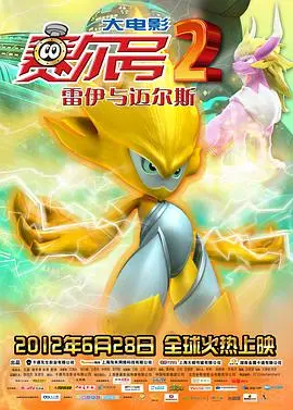 《赛尔号大电影2》：雷伊与迈尔斯的热血兄弟情，童年回忆杀，宇宙冒险再升级！