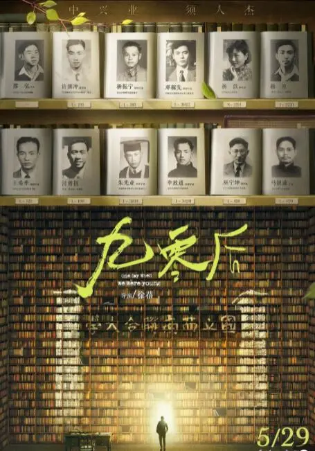 《九零后》：真实记录中国知识分子的晚年风采，时代洪流下的个体命运与精神坚守