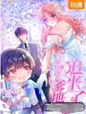 《妈咪快跑：爹地追来了》：萌娃助攻，追妻火葬场，高甜爆笑爱情喜剧不容错过！