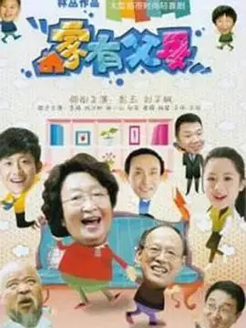 《家有父母》：笑泪交织的家庭剧，重新定义爱的港湾与家的意义！