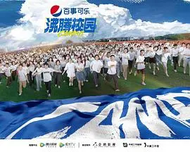 《沸腾校园》：青春热血，梦想起航！燃爆你的夏日，感受大学校园的无限可能！