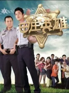 《田庄英雄》：爆笑乡村喜剧，看小人物如何逆袭，守护田园梦！