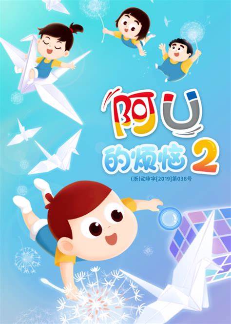 《阿U的烦恼 第二季》：童年回忆杀来袭！爆笑升级，烦恼加倍！