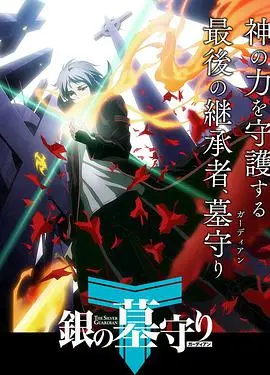 《银之守墓人》第一季：国漫崛起！热血少年守护游戏世界，燃爆你的二次元魂！