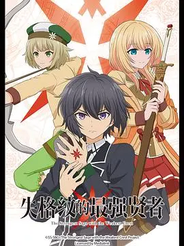 《失格纹的最强贤者》：转生异世界，最强贤者再踏征程的开挂之旅！