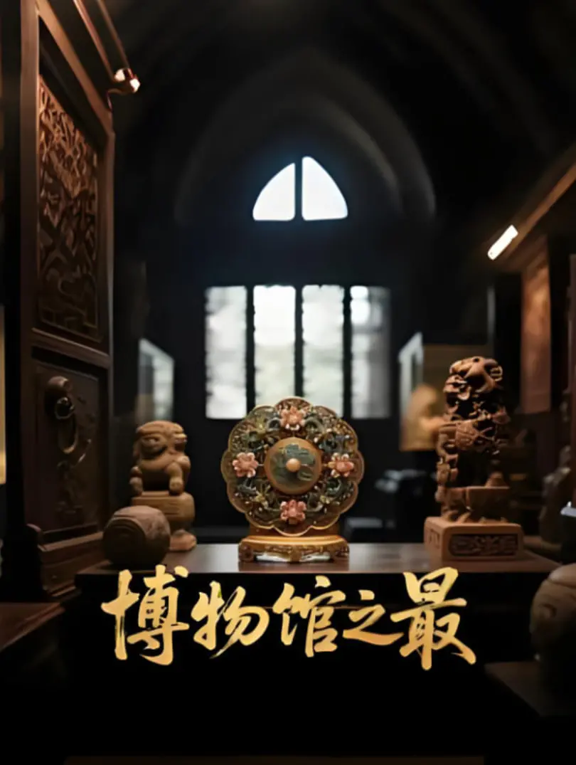 《博物馆之最》：一场穿越时空的奇妙夜游，文物复活背后的秘密等你来揭秘！