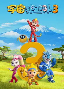 《宇宙护卫队 第三季》：全新冒险升级！守护星际和平的爆笑之旅！