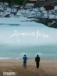 《我和朋友的假期》：一场说走就走的旅行，友谊万岁！