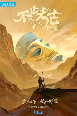 《不止考古·我与三星堆》：揭秘千年古文明，探寻神秘三星堆背后的故事！