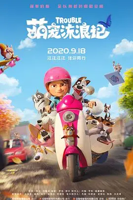 《萌宠流浪记》：毛孩子大冒险！爆笑又感人的国语版，带你重拾童真