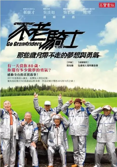 《不老骑士：欧兜迈环台日记》：爷爷们的机车梦，一场迟来的热血青春！