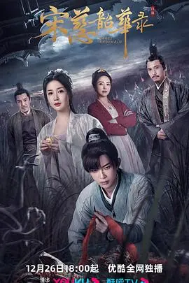 《宋慈韶华录》：揭秘神探宋慈的青春往事，悬疑探案与情感纠葛，年度古装剧不容错过！