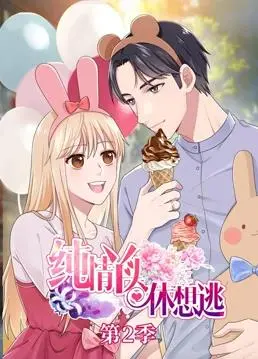 《纯情丫头休想逃动态漫画第2季》：霸道总裁爱上我？玛丽苏剧情的快乐源泉！