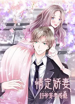 《情定娇妻：封爷宠妻成瘾》：霸道总裁的甜蜜陷阱，甜到齁的爱情剧！