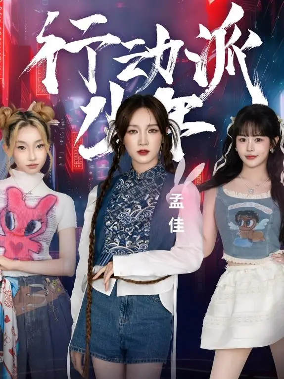 从校园冒险到英雄崛起：揭秘《行动派少年》背后的激情与成长故事