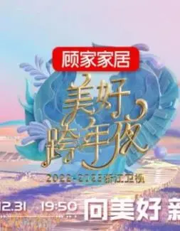 《2023浙江卫视跨年晚会》：群星闪耀，燃情跨年夜，视听盛宴不容错过！