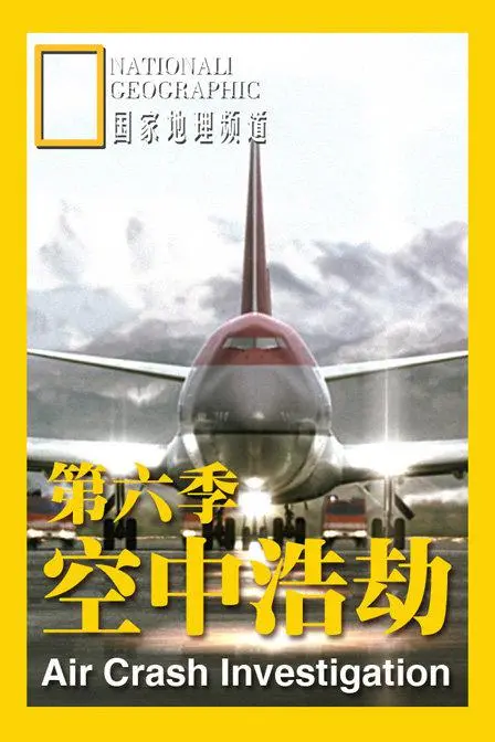 《空中浩劫 第六季》：惊心动魄的空难真相，还原事故始末，敬畏生命！