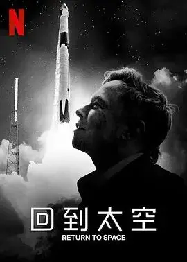 《回到太空》：Netflix纪录片揭秘SpaceX背后的故事，重燃探索宇宙的激情！