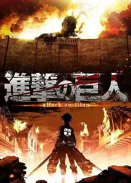 《进击的巨人 第一季》影评：史诗级动漫神作，感受绝望与反抗的残酷美学！