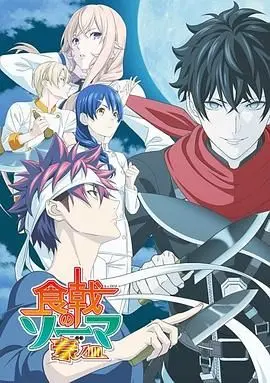 《食戟之灵 豪之皿》：美食的终极奥义，味蕾的至高享受！