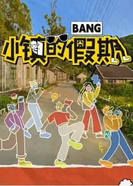 《小镇的假期》：治愈系电影，让你找回平凡生活中的小确幸与姐妹情深！