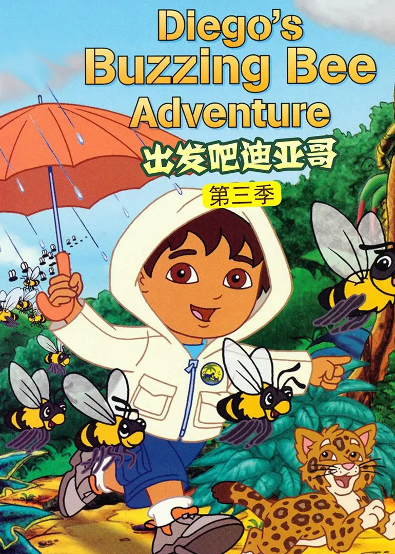 《出发吧！迪亚哥第三季》普通话版：开启星际冒险，解锁奇幻旅程，和小迪亚哥一起探索未知！