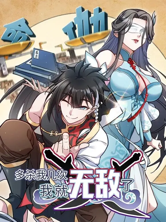 《多杀我几次，我就无敌了》：逆天改命的无限循环，热血激战燃爆次元壁！