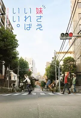 《如果有妹妹就好了》：宅男的幻想世界？不，这是对平凡幸福的另类歌颂