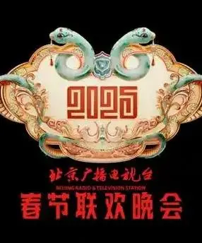 2025北京卫视春晚：星光璀璨，笑料百出，穿越古今的视听盛宴！