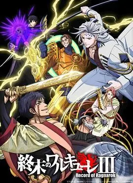 《终末的女武神》第三季：神魔对决再升级！人类存亡的终极审判，热血战斗等你来燃！