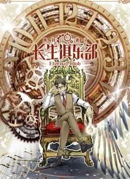 《我打造了长生俱乐部动态漫画》：逆天改命，长生不老？这场“逆龄”冒险太上头了！