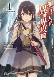 《独自一人的异世界攻略》：当废柴宅男勇闯奇幻大陆，爆笑冒险与成长之旅等你开启！