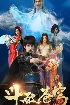 《斗破苍穹 第一季》：少年逆袭之路，热血燃斗开启异界冒险新篇章