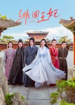 《绯闻王妃》深度解析：当宫斗遇上公路喜剧，看王妃如何用谣言逆袭成王炸