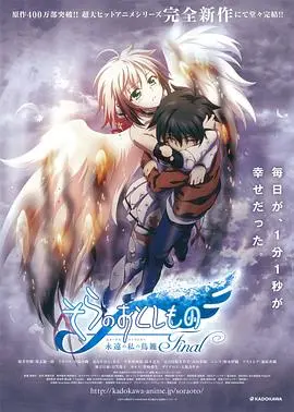 《天降之物剧场版：永远的我的鸟笼》：当节操掉光，只剩下满满的爱！