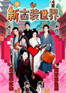 《新古装世界》：这特效和剧情，是认真的吗？国产剧的天花板还是泥石流？