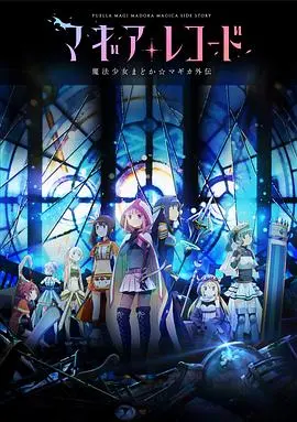 《魔法纪录：魔法少女小圆外传》：这剧情简直神展开！童话改编还能这么玩？