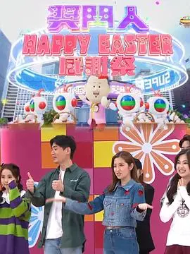 《奖门人HappyEaster感谢祭》：经典回归，笑料十足的Easter派对！你准备好被“奖”服了吗？