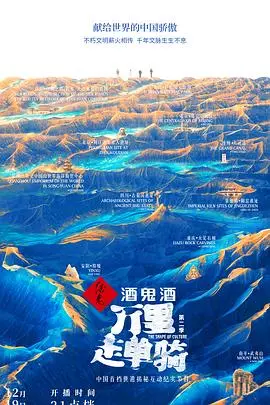 《万里走单骑第二季》：一段穿越历史的旅程，寻找《如果历史是一群喵》般的趣味与智慧
