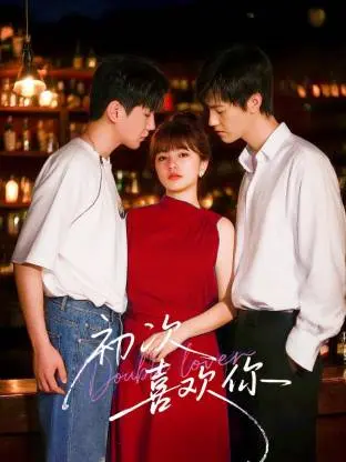 《初次喜欢你》：这“战争剧”也太离谱了！“非你莫属”还是“非我勿扰”？剧情狗血得让人脚趾抠地！