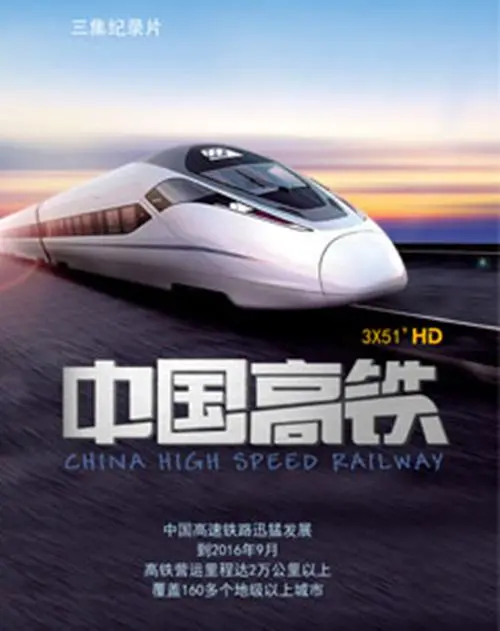 《中国高铁》：飞驰的巨龙，连接世界的速度与激情！