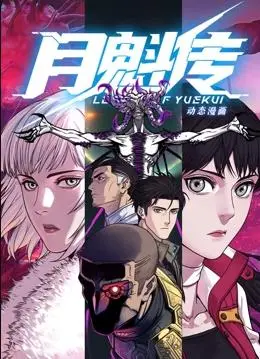 《月魁传》动态漫：这机甲够劲！比肩欧洲冠军联赛的燃爆体验！