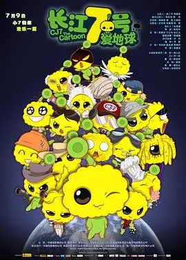 《长江7号爱地球》：致敬周星驰的诚意之作？这动画片看得我只想去“桃花影院”疗伤！