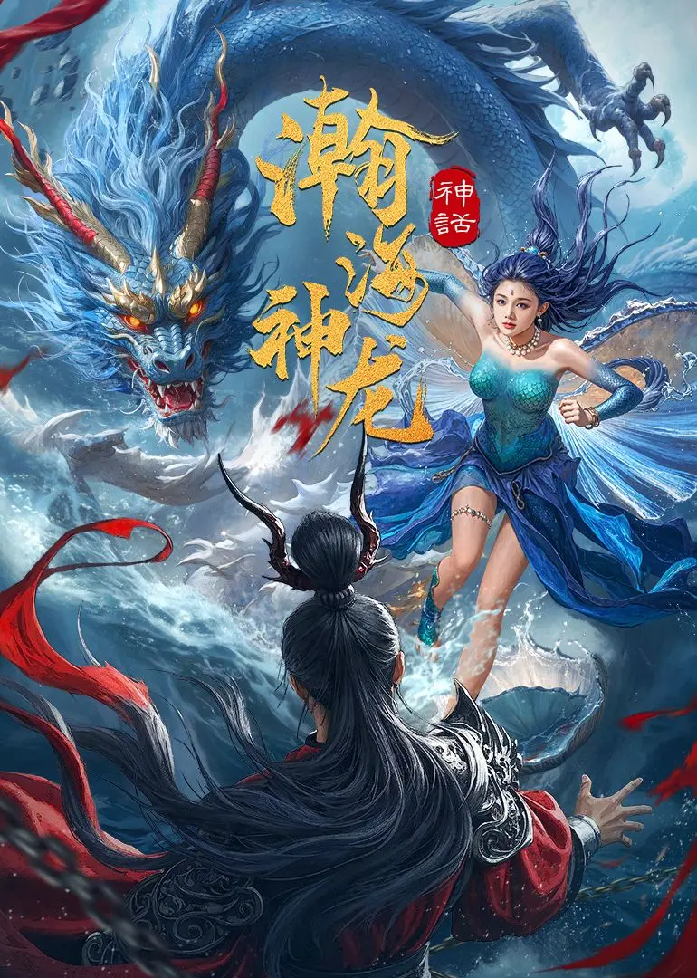 深度解构《瀚海神龙》：特效与逻辑的双重崩塌，究竟是谁在毁掉国产奇幻片？