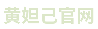 黄妲己官网 Logo
